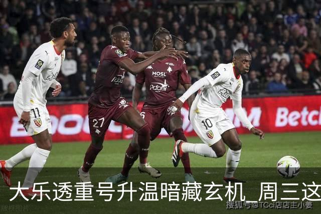 大乐透重号升温暗藏玄机 周三这1码追平历史？